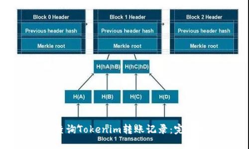 如何查询Tokenim转账记录：完整指南