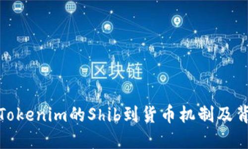深入了解Tokenim的Shib到货币机制及背后的机遇