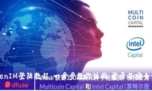 TokenIM登陆教程：一步步教你注册、登录及安全设置