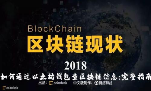 如何通过以太坊钱包查区块链信息：完整指南