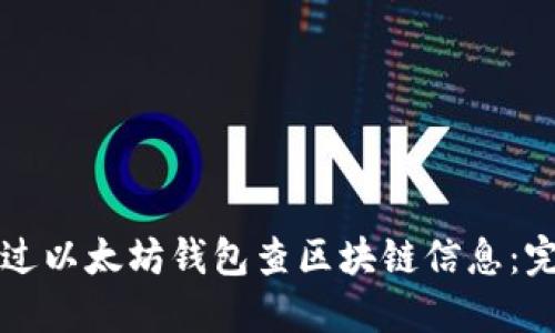 如何通过以太坊钱包查区块链信息：完整指南