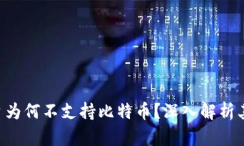 Tokenim平台为何不支持比特币？深入解析其原因与影响