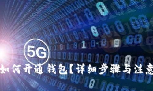数字货币如何开通钱包？详细步骤与注意事项解析