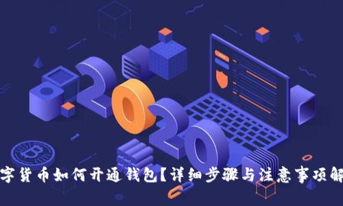 数字货币如何开通钱包？详细步骤与注意事项解析