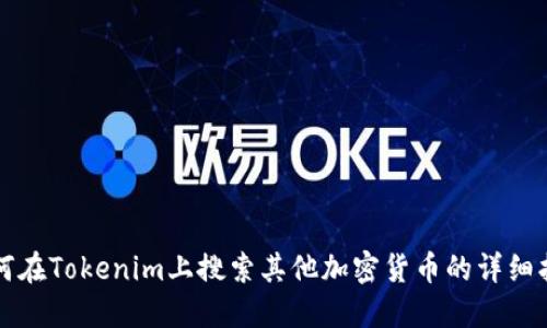 如何在Tokenim上搜索其他加密货币的详细指南