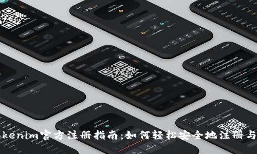 : Tokenim官方注册指南：如何轻松安全地注册与交易