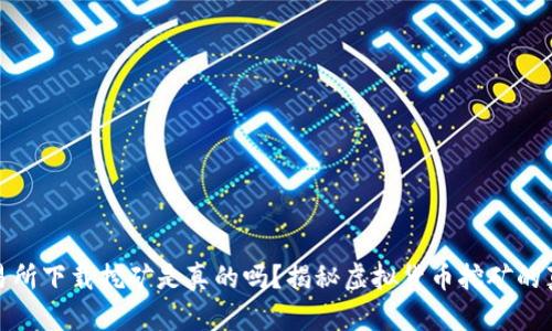 欧意易交易所下载挖矿是真的吗？揭秘虚拟货币挖矿的真相与风险