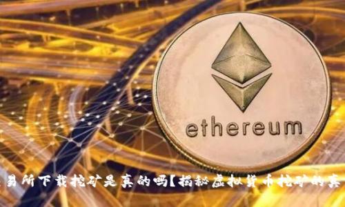 欧意易交易所下载挖矿是真的吗？揭秘虚拟货币挖矿的真相与风险