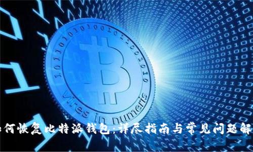 如何恢复比特派钱包：详尽指南与常见问题解答