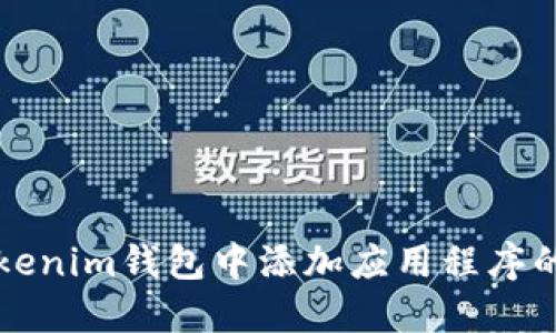 如何在Tokenim钱包中添加应用程序的详细指南
