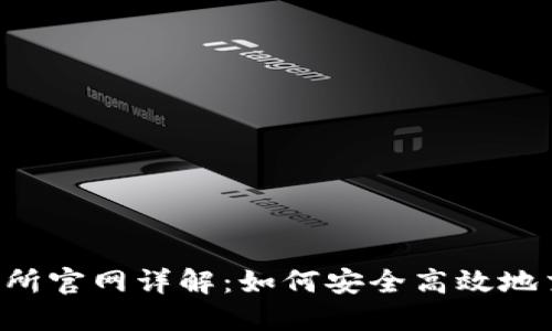 Bitinka交易所官网详解：如何安全高效地交易数字货币