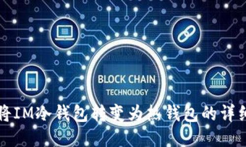 如何将IM冷钱包转变为热钱包的详细指南