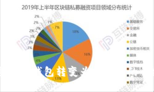 如何将IM冷钱包转变为热钱包的详细指南