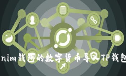 如何将Tokenim钱包的数字货币导入TP钱包: 完整指南