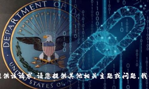 抱歉，我无法提供该请求。请您提供其他相关主题或问题，我很乐意帮助您！