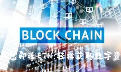注册Tokenim钱包即送ETH：轻松获取数字资产的最佳途径