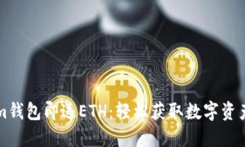 注册Tokenim钱包即送ETH：轻松获取数字资产的最佳途径