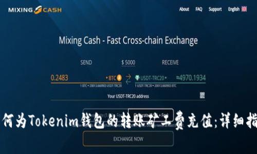 如何为Tokenim钱包的转账矿工费充值：详细指南