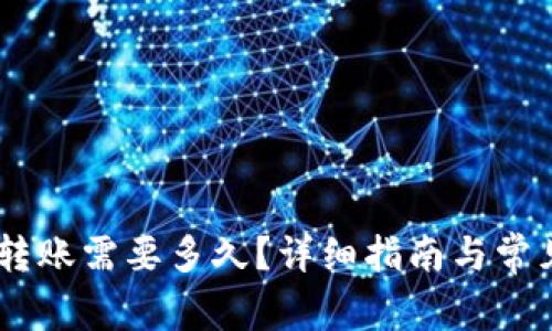 OKEx钱包转账需要多久？详细指南与常见问题解答