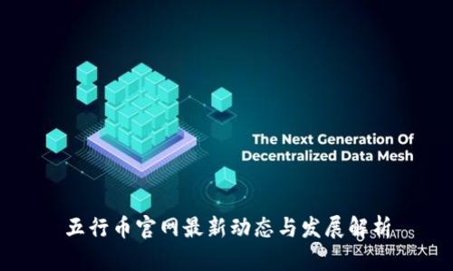 五行币官网最新动态与发展解析