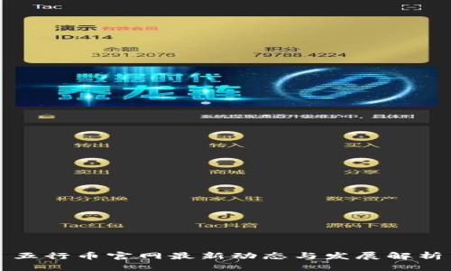 五行币官网最新动态与发展解析