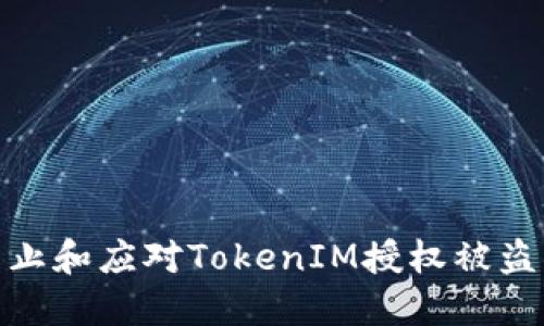 如何防止和应对TokenIM授权被盗的风险