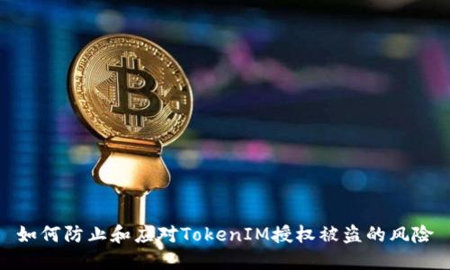 如何防止和应对TokenIM授权被盗的风险