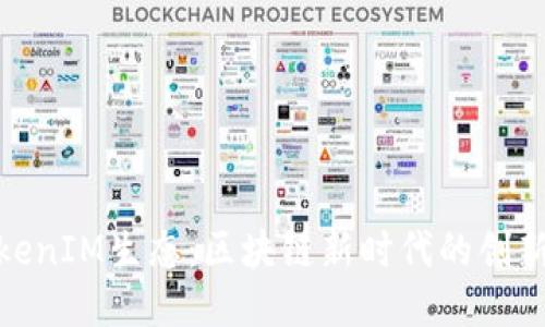 探秘TokenIM生态：区块链新时代的创新与机遇