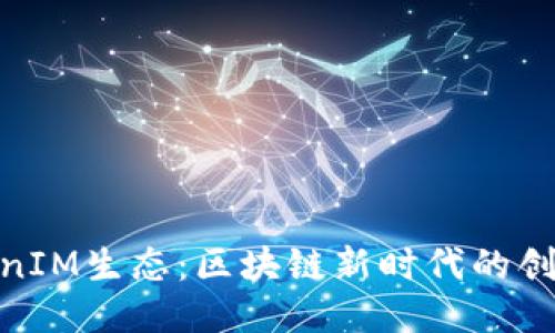 探秘TokenIM生态：区块链新时代的创新与机遇