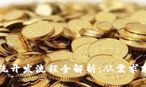 区块链钱包系统开发流程全解析：从需求分析到上线运营