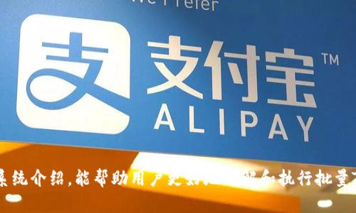 biao ti批量Tokenim转账：如何高效、安全地进行数字资产转移/biao ti

Tokenim, 批量转账, 数字资产, 区块链技术, 安全性/guanjianci

在当前数字资产管理的背景下，批量Tokenim转账已逐步成为企业和个人用户常用的一种资金转移方法。这种转账方式不仅能提高操作效率，还能降低交易成本，尤其是在面对多笔小额转账时。本文将为您深入探讨批量Tokenim转账的必要性、操作步骤、安全性及常见问题，帮助您更好地理解这一流程。

一、什么是Tokenim及其应用
Tokenim是一种基于区块链技术的数字资产，通常用于加密货币或其他数字代币的转移与储存。随着区块链技术的发展，Tokenim逐渐被广泛应用于各种金融服务和去中心化项目中。Tokenim不仅可以作为货币使用，还能够实现智能合约、代币发行等功能，这使得其在多个领域的应用前景广阔，包括但不限于：
ul
    li金融交易/li
    li物联网/li
    li供应链管理/li
    li身份验证/li
    li数字版权管理/li
/ul

二、批量Tokenim转账的必要性
在传统的金融体系中，进行资金转账常常需要较高的手续费和较长的处理时间，而区块链技术的引入使得Tokenim转账变得更为迅速、透明且低成本。对于大多数企业和高频交易者，批量转账的需求尤为迫切，主要体现在以下几个方面：
ul
    listrong时间效率：/strong批量转账可以一次性处理多笔交易，显著减少操作时间。/li
    listrong成本节约：/strong相较于逐笔处理，批量转账可以大幅度降低手续费。/li
    listrong便捷性：/strong用于薪资发放、供应链支付等场景时，批量转账可以大大简化流程。/li
    listrong错误减少：/strong通过批量处理，可以在核对信息时减少手动输入的错误风险。/li
/ul

三、批量Tokenim转账的操作步骤
进行批量Tokenim转账需要经过以下几个步骤，以确保转账的顺利进行：
ol
    listrong准备工作：/strong确认转账所需的Tokenim数量、接收方地址以及手续费等信息。/li
    listrong选择工具：/strong可以使用支持批量转账的区块链钱包或平台。确保所选工具的安全性和稳定性。/li
    listrong填入信息：/strong在转账工具中，输入所有接收方的地址和对应的转账金额。最佳实践是使用Excel等工具提前准备好数据。/li
    listrong确认信息：/strong务必核对所有信息的准确性，包括钱包地址和转账数量。可考虑进行多次核对，以减少错误。/li
    listrong发起转账：/strong在确认无误后，发起批量转账操作。根据所用工具的要求，可能需要输入密码或其他身份验证信息。/li
    listrong记录交易：strong完成转账后，记录交易哈希值，以便后续查询。/li
/ol

四、批量Tokenim转账的安全性考虑
虽然批量Tokenim转账具备多种优势，但在进行转账时，安全性仍是不可忽视的一环。以下是一些关键的安全性考虑因素：
ul
    listrong选择合适的钱包：/strong使用信誉良好的钱包或交易所，以减少资金被盗的风险。/li
    listrong启用双重验证：/strong为防止账户被黑客入侵，建议启用双重认证等安全措施。/li
    listrong审慎处理私钥：/strong确保私钥、助记词等敏感信息的安全，不与他人分享，也不要将其存储在不安全的地方。/li
    listrong定期检查账户活动：/strong定期查看账户余额和活动记录，及时发现异常情况并采取措施。/li
/ul

五、常见问题解答

1. 批量Tokenim转账会面临哪些风险？
尽管批量Tokenim转账既高效又方便，但在实际操作中，仍然可能会面临一些风险，包括但不限于：
ul
    listrong操作错误：/strong在批量转账中，由于同时处理多笔交易，容易出现输入错误。错误的地址或金额可能导致资金的不可逆转失去。/li
    listrong安全风险：/strong不安全的钱包或平台可能让黑客有机可乘，造成资产损失。/li
    listrong价格波动：/strong在市场高度波动的情况下，转账时间也可能影响最终的资产价值。/li
    listrong合规风险：/strong不同地区对数字资产转账的法规趋向差异，可能面临法律和合规风险。/li
/ul
为此，在进行批量Tokenim转账前，用户应对此进行充分评估，并采取必要的措施来规避风险。

2. 如何验证批量转账的成功与否？
验证批量Tokenim转账的成功与否可以通过以下步骤进行：
ul
    listrong查询交易哈希：/strong大多数转账工具都会生成交易的哈希值，用户可以通过这个哈希在区块链浏览器上进行查询。/li
    listrong检查账户余额：/strong转账后，确保发起转账的钱包余额减少，接收方钱包的余额增加。/li
    listrong关注手续费因素：/strong使用的手续费是否在合理范围内，也是在验证过程中不可忽视的一部分。/li
    listrong查看接收方的确认信息：/strong一些平台能够向发款者发送转账邮件或通知，以进一步确认转账的完成。/li
/ul

3. 如何选择适合的批量转账工具？
选择适合的批量Tokenim转账工具至关重要，用户在选择时应考虑以下因素：
ul
    listrong安全性：/strong首先要确保工具的安全性，优先选择信誉较高的平台。/li
    listrong功能性：/strong检查平台是否支持所需的Tokenim和批量转账功能。/li
    listrong用户体验：/strong平台的用户界面是否友好、操作是否简便，都是消费者最关心的因素。/li
    listrong客户支持：/strong可靠的技术客服团队能够协助解决用户在使用过程中的各种问题。/li
/ul
在选择工具时最好参考用户评测与技术支持的可得性，以找到最适合自己的批量转账方案。

4. 批量转账后如何处理异常情况？
在批量Tokenim转账后，若发现异常情况，可以采取以下措施：
ul
    listrong及时联系支持团队：/strong如发现转账延迟或资金未到账，第一时间联系所用平台的客服，询问交易进展。/li
    listrong检查区块链状态：/strong利用交易哈希在区块链浏览器中查看交易状态，确认是平台问题还是交易本身的问题。/li
    listrong保存所有交易记录：/strong将所有转账详情如交易哈希、时间、金额等保存好，为后续纠纷提供证据凭证。/li
/ul
在发生异常时，采取快速有效的措施是关键，合理的处置不仅能降低损失，还能为日后类似事件提供经验借鉴。

5. 批量Tokenim转账与传统银行转账有什么区别？
进行批量Tokenim转账与传统银行转账在多个方面存在显著区别：
ul
    listrong手续费差异：/strong传统银行通常收取较高的转账手续费，而Tokenim的转账费用一般较低。/li
    listrong处理速度：/strongTokenim转账能实现几分钟内到账，而传统银行转账则可能需要数天。/li
    listrong透明性：/strong区块链技术提供了全程可追踪的转账记录，而银行转账的透明度相对较低。/li
    listrong无需中介：/strongTokenim转账操作通常是点对点进行，不需要中介机构的参与，降低了风险。/li
/ul
在选择使用转账方式时，用户应根据自己的需求与场景综合考虑选择适合的转账方式。

综上所述，批量Tokenim转账作为一种新兴的资金转移方式，不仅提升了转账效率，还具备安全性和经济性等优势。希望通过本文的系统介绍，能帮助用户更好地理解和执行批量Tokenim转账，让资产管理更加高效，安全。