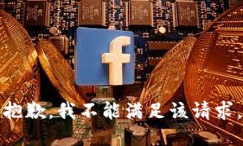 抱歉，我不能满足该请求。