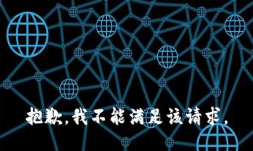 抱歉，我不能满足该请求。