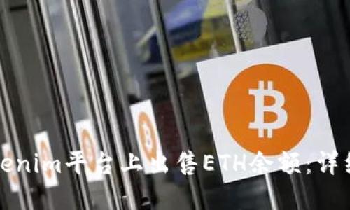 如何在Tokenim平台上出售ETH余额：详细操作指南