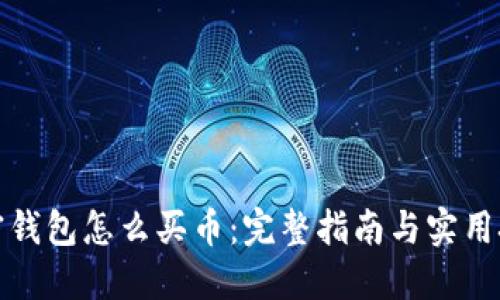 加密钱包怎么买币：完整指南与实用技巧
