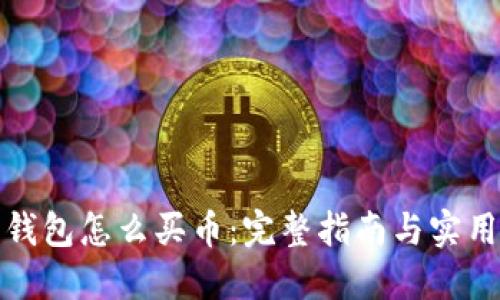 加密钱包怎么买币：完整指南与实用技巧