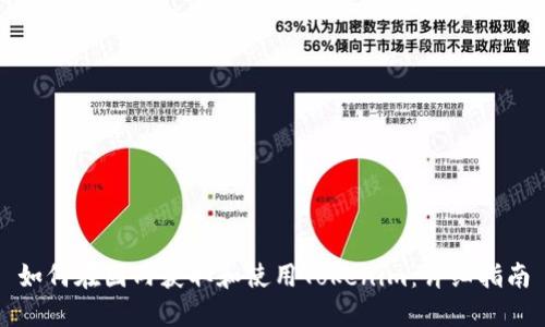 如何在国内获取和使用Tokenim：详细指南