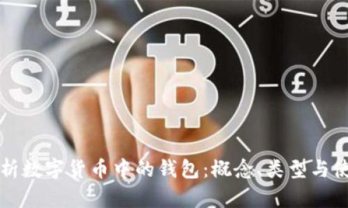 深入解析数字货币中的钱包：概念、类型与使用方法