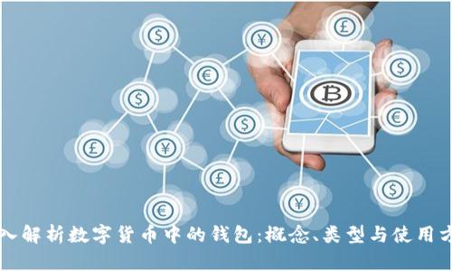 深入解析数字货币中的钱包：概念、类型与使用方法