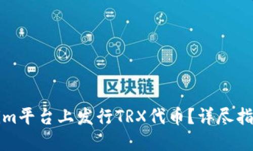 如何在Tokenim平台上发行TRX代币？详尽指南与实用技巧