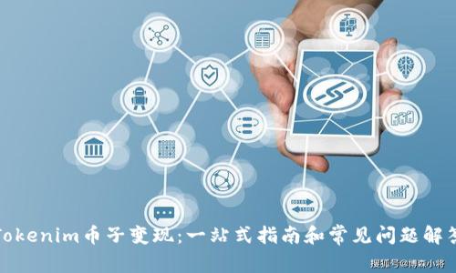 Tokenim币子变现：一站式指南和常见问题解答