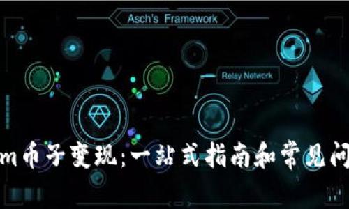 Tokenim币子变现：一站式指南和常见问题解答