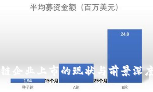 区块链企业上市的现状与前景深度解析