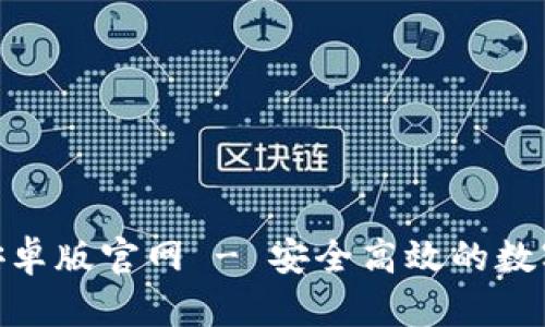 Tokenim钱包安卓版官网 - 安全高效的数字资产管理平台