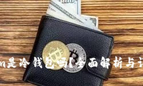 Tokenim是冷钱包吗？全面解析与详细介绍