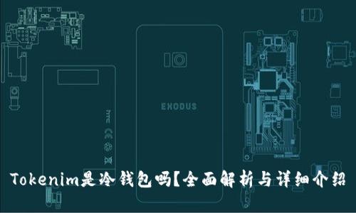 Tokenim是冷钱包吗？全面解析与详细介绍