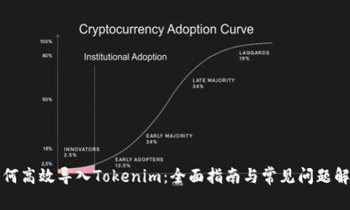 如何高效导入Tokenim：全面指南与常见问题解答