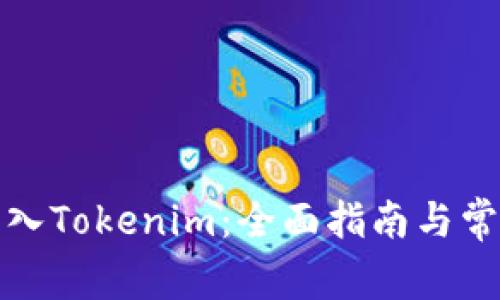 如何高效导入Tokenim：全面指南与常见问题解答