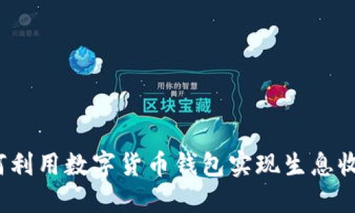 如何利用数字货币钱包实现生息收益？