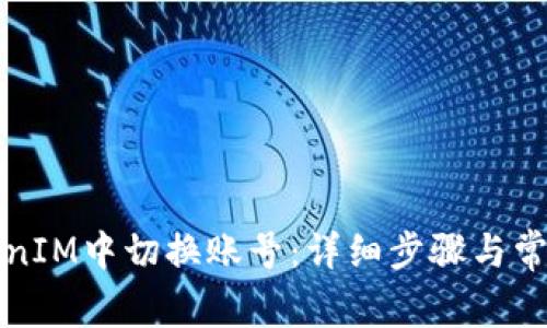 如何在TokenIM中切换账号：详细步骤与常见问题解答
